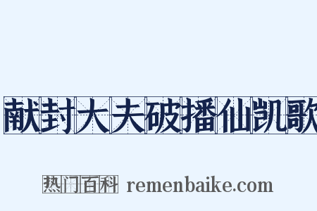 献封大夫破播仙凯歌是什么意思的图片